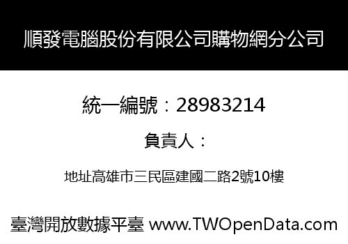 順發電腦股份有限公司購物網分公司