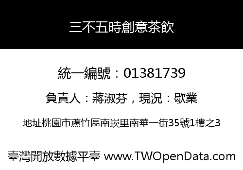 三不五時創意茶飲
