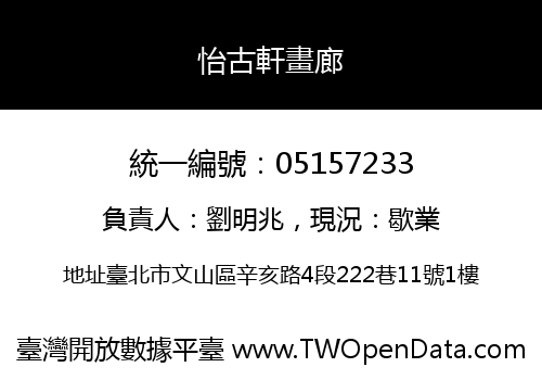 怡古軒畫廊