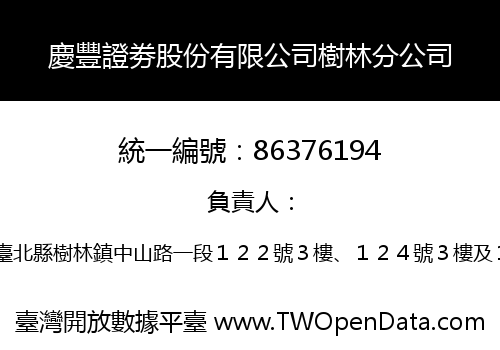 慶豐證劵股份有限公司樹林分公司