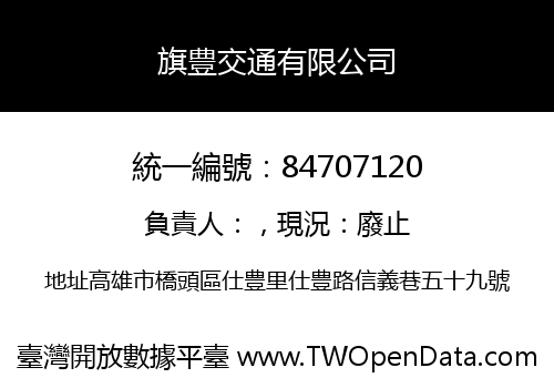旗豊交通有限公司
