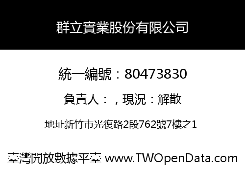 群立實業股份有限公司