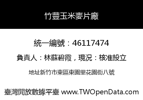 竹豐玉米麥片廠