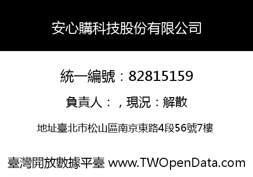 安心購科技股份有限公司