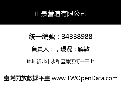 正景營造有限公司