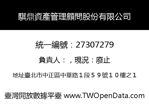 騏鼎資產管理顧問股份有限公司