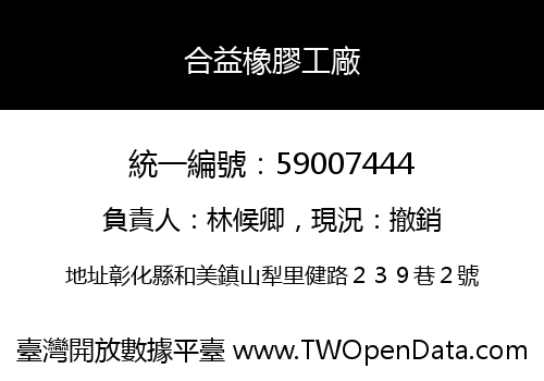 合益橡膠工廠