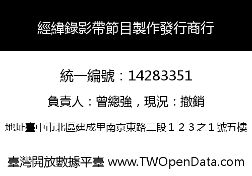 經緯錄影帶節目製作發行商行