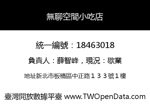 無聊空間小吃店