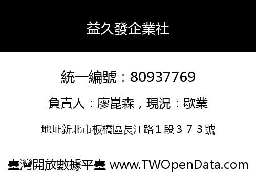 益久發企業社
