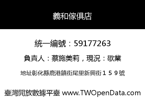 義和傢俱店