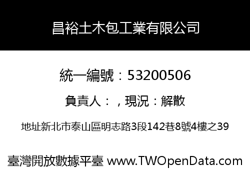 昌裕土木包工業有限公司