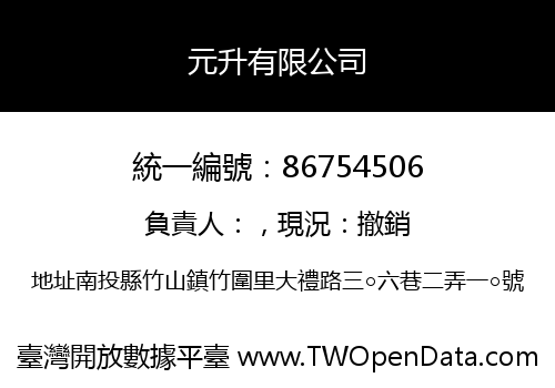 元升有限公司