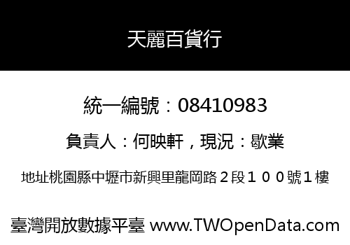 天麗百貨行