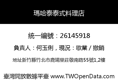 瑪哈泰泰式料理店