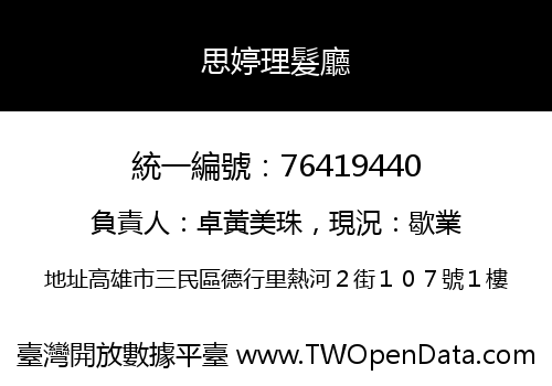 思婷理髮廳