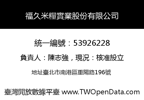 福久米糧實業股份有限公司