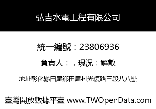 弘吉水電工程有限公司