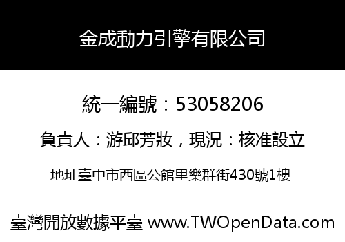 金成動力引擎有限公司