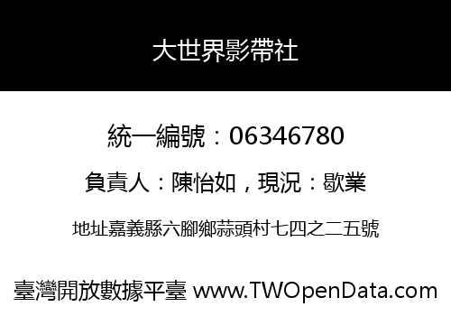 大世界影帶社