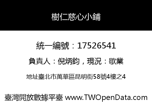 樹仁慈心小鋪