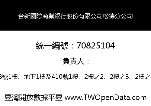 台新國際商業銀行股份有限公司松德分公司