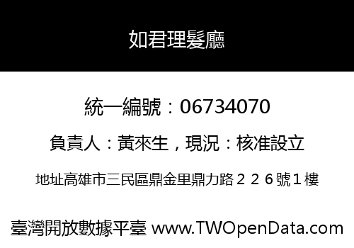 如君理髮廳