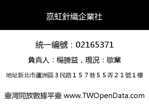 嘉虹針織企業社
