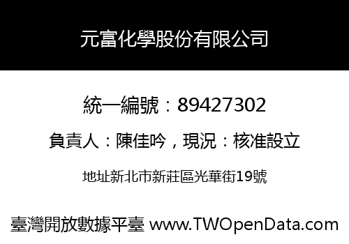 元富化學股份有限公司