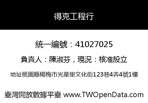 得克工程行