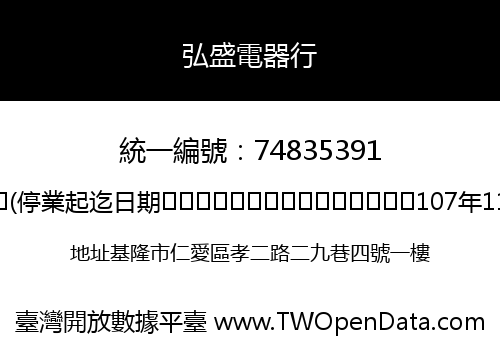 弘盛電器行