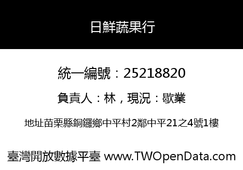 日鮮蔬果行