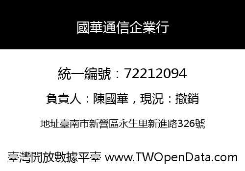 國華通信企業行