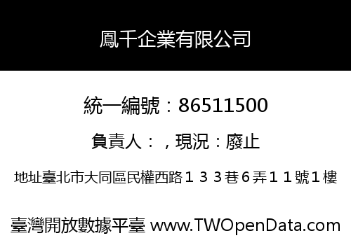 鳳千企業有限公司