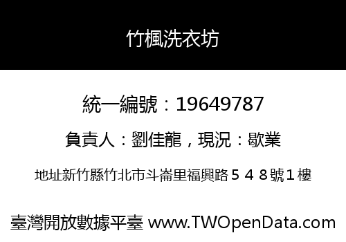 竹楓洗衣坊