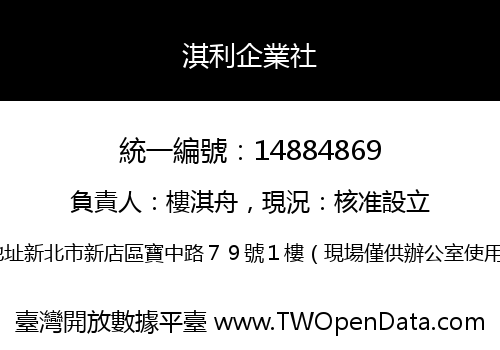 淇利企業社