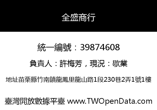 全盛商行