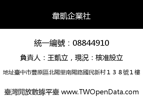 韋凱企業社