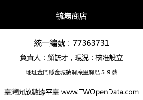 毓雋商店