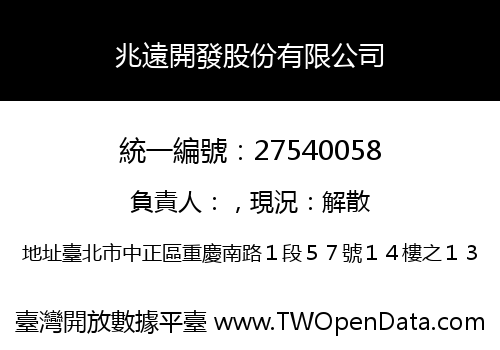 兆遠開發股份有限公司