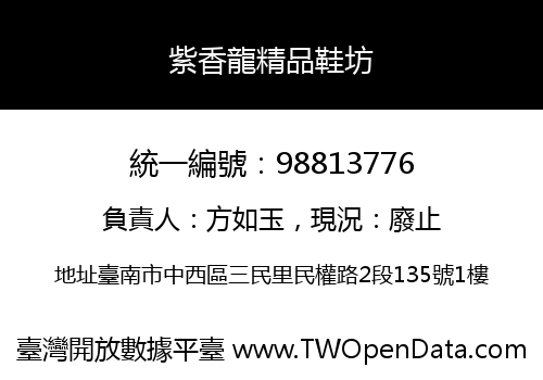 紫香龍精品鞋坊