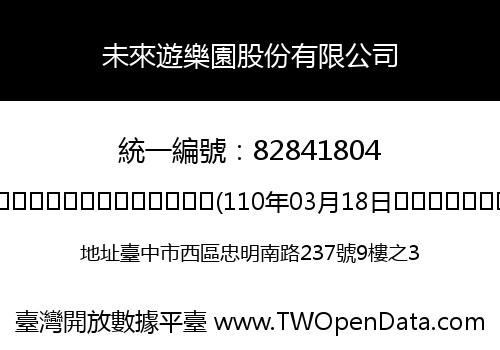 未來遊樂園股份有限公司