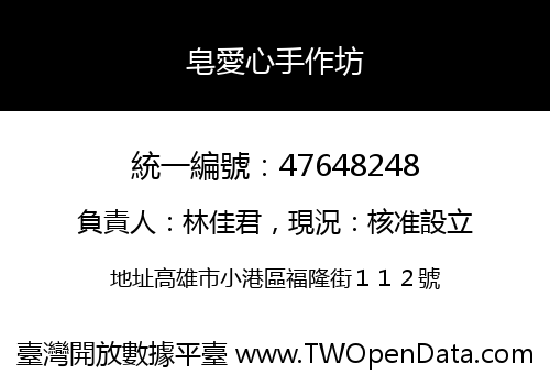 皂愛心手作坊