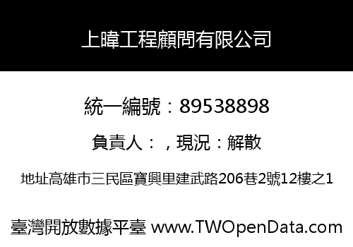 上暐工程顧問有限公司