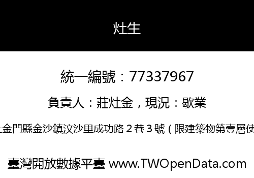 灶生