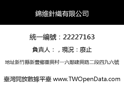 錦維針織有限公司