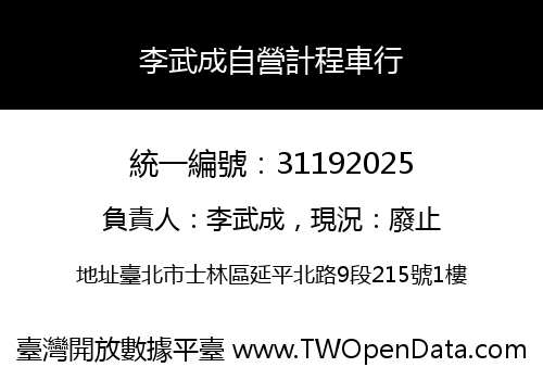 李武成自營計程車行