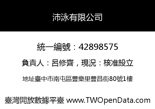 沛泳有限公司