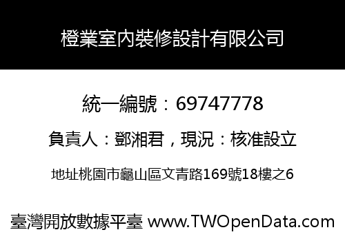 橙業室內裝修設計有限公司