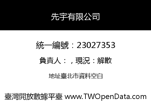 先宇有限公司